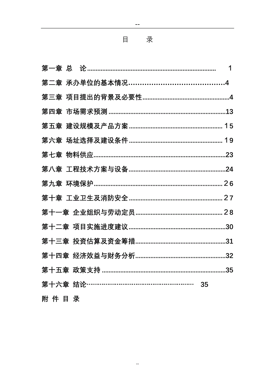 现代化生态林业开发建设项目试验区工程可行性建议书.doc_第1页