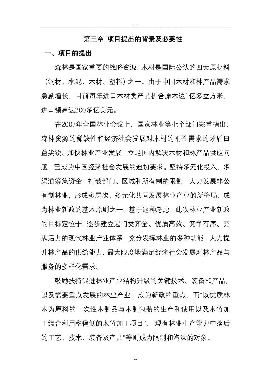 现代化生态林业开发建设项目试验区工程可行性建议书.doc_第5页