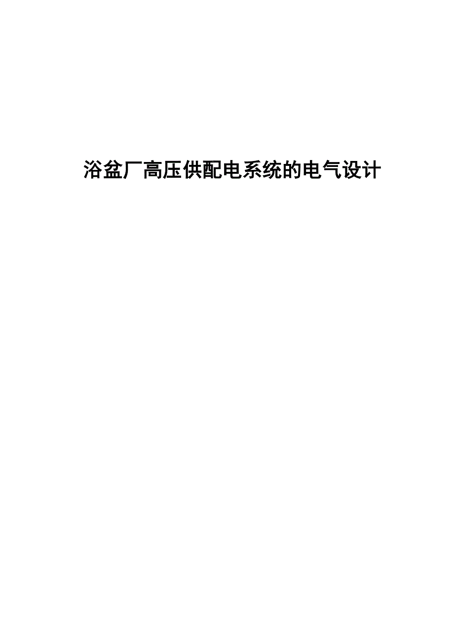 浴盆厂高压供配电阳系统的电气设计课程设计_第1页