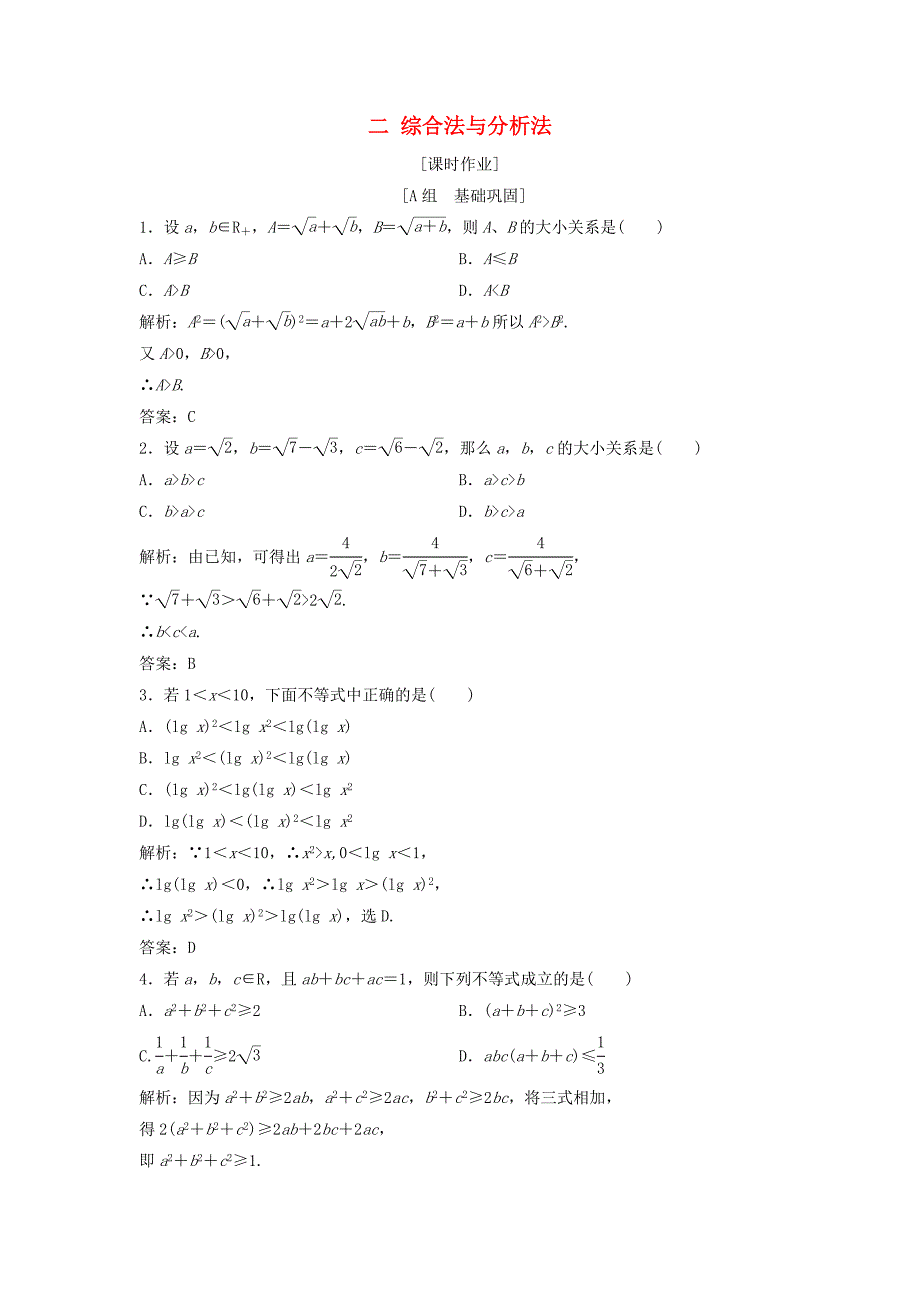 高中数学第二讲讲明不等式的基本方法二综合法与分析法优化练习新人教A版选修4_第1页