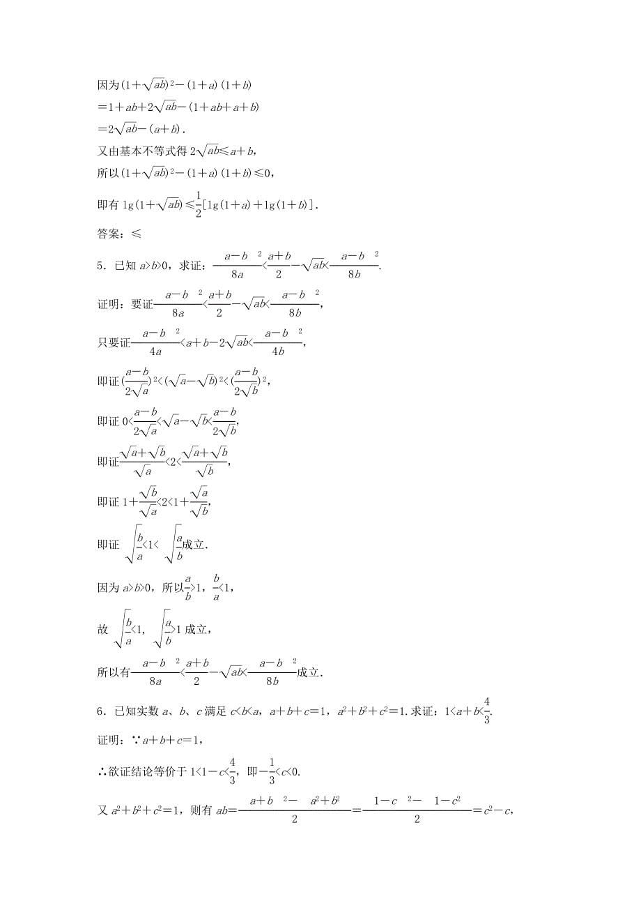 高中数学第二讲讲明不等式的基本方法二综合法与分析法优化练习新人教A版选修4_第5页