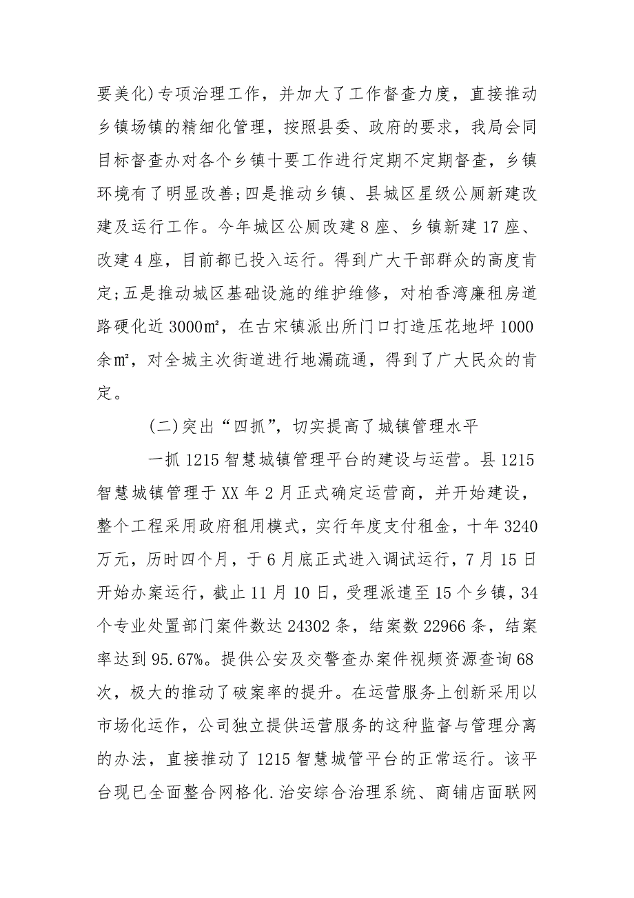 城管局局长年终述职述廉报告范文_1.docx_第2页