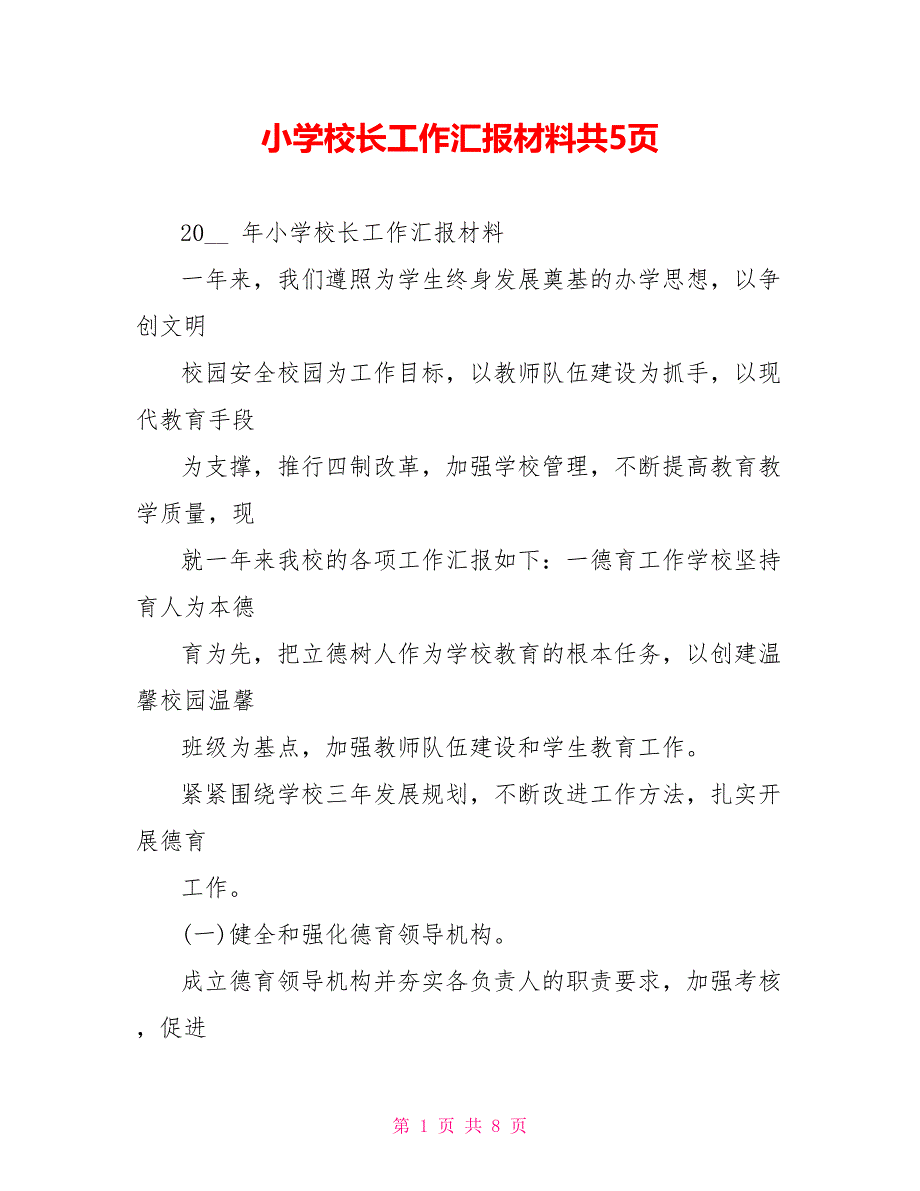 小学校长工作汇报材料共5页_第1页