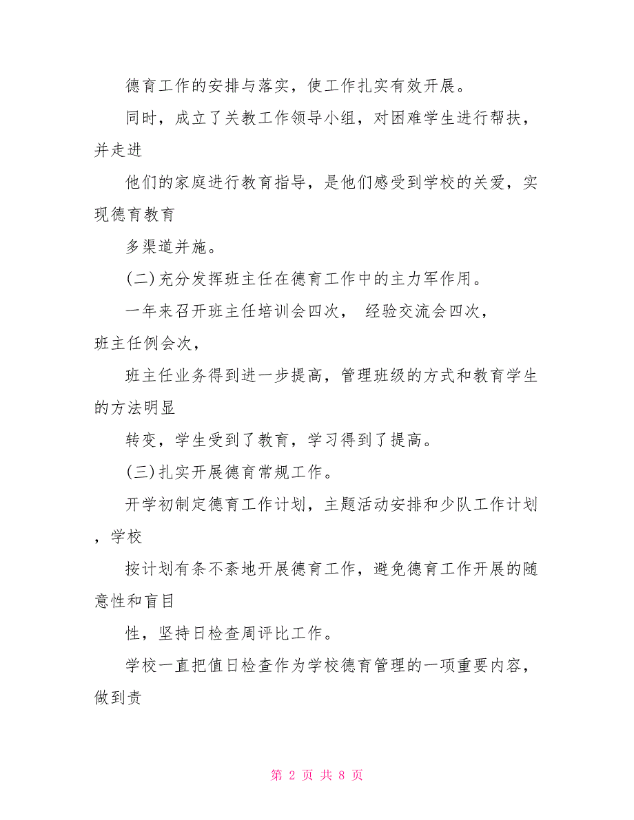 小学校长工作汇报材料共5页_第2页