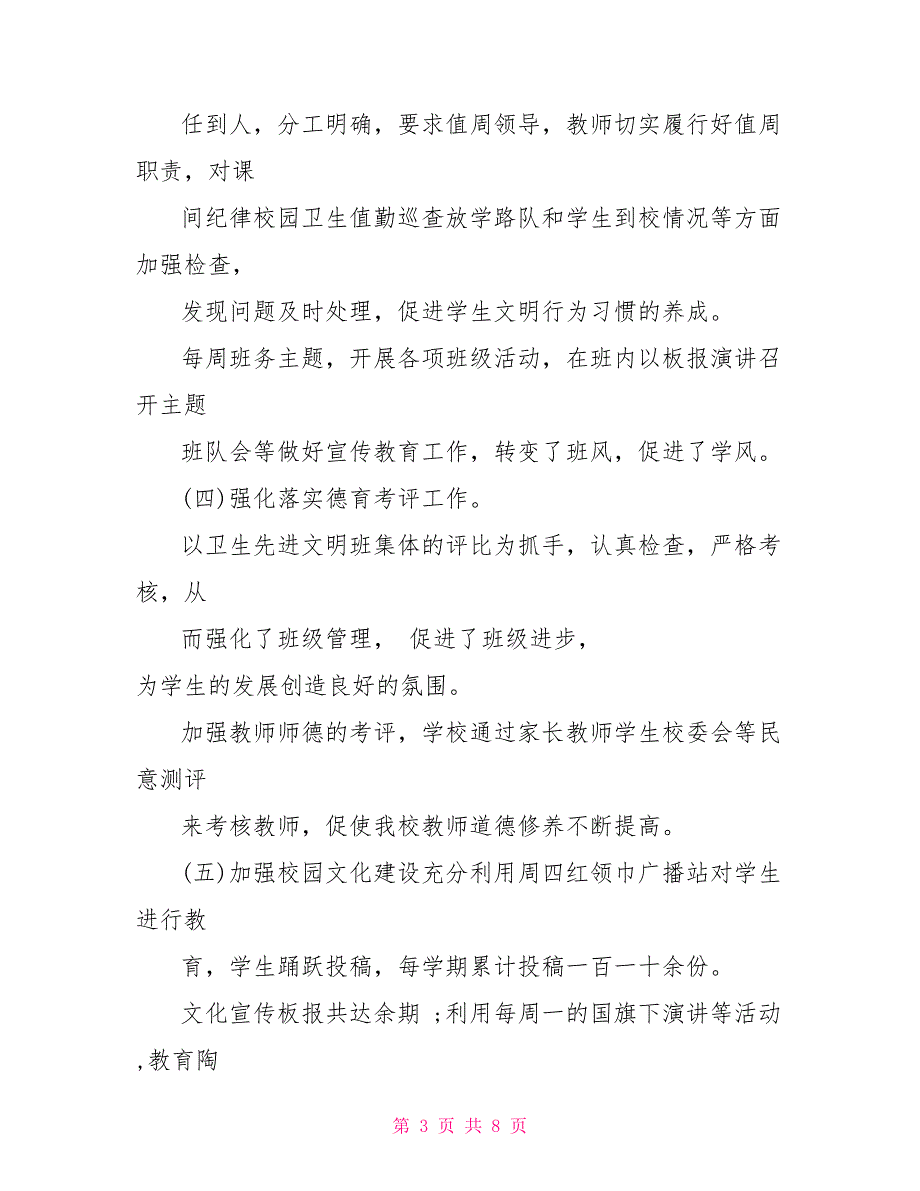 小学校长工作汇报材料共5页_第3页