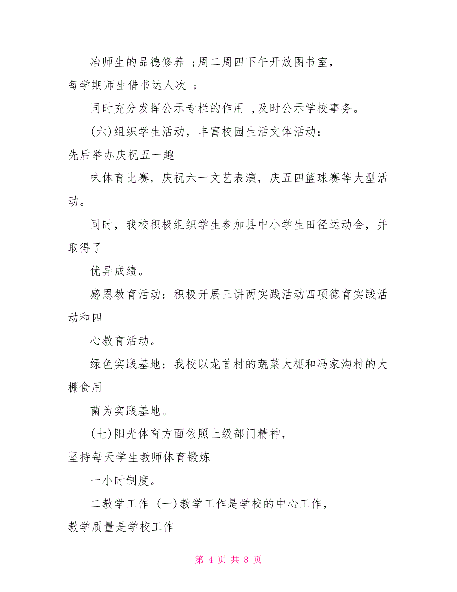 小学校长工作汇报材料共5页_第4页