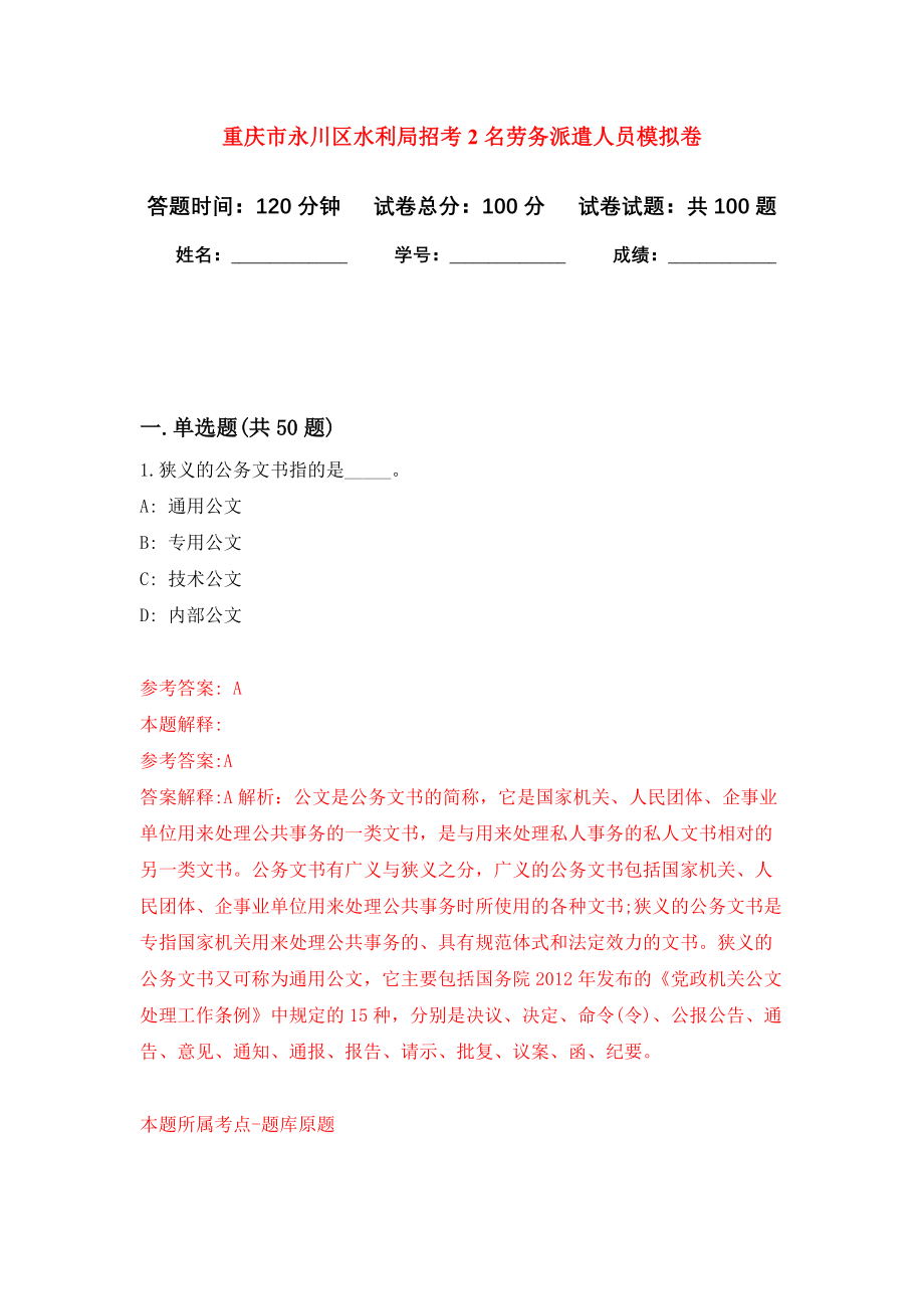重庆市永川区水利局招考2名劳务派遣人员模拟卷3
