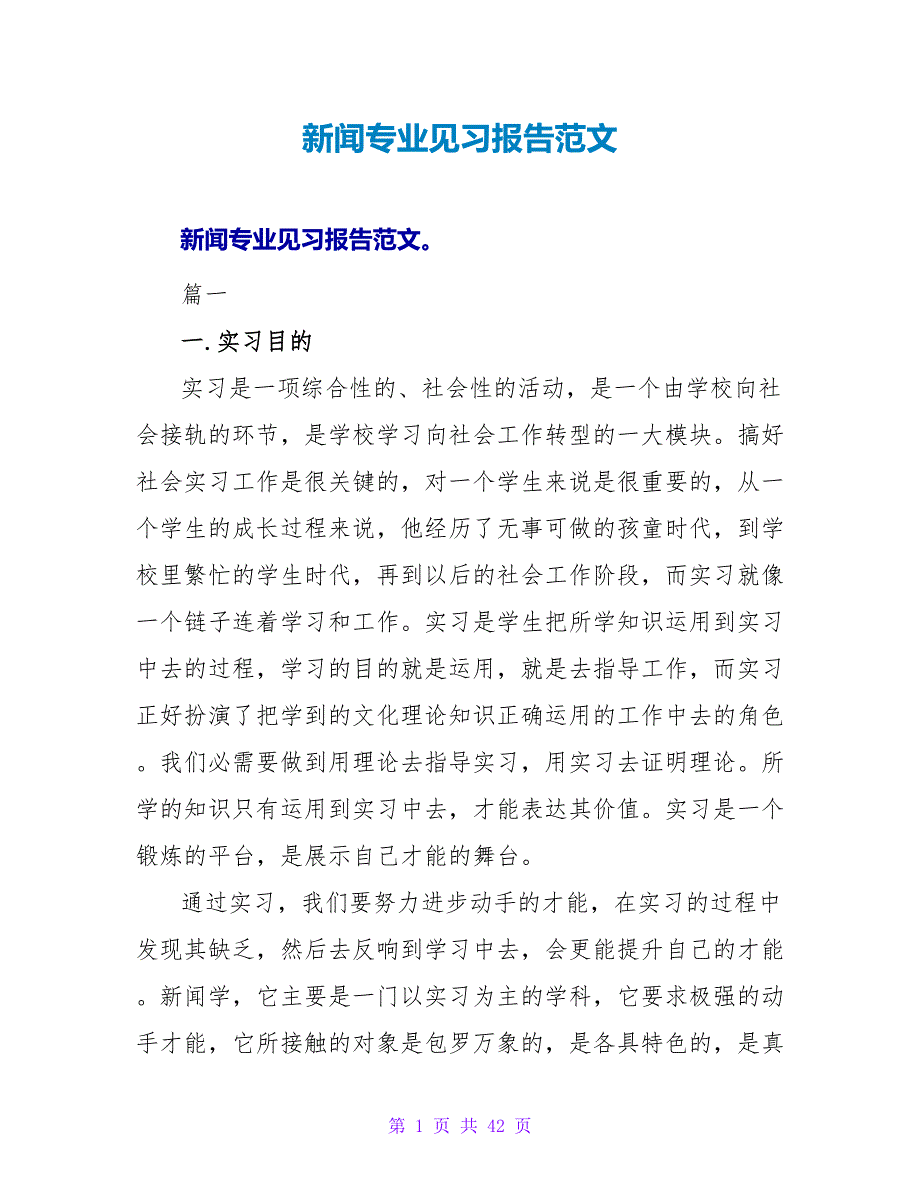 新闻专业见习报告范文_第1页