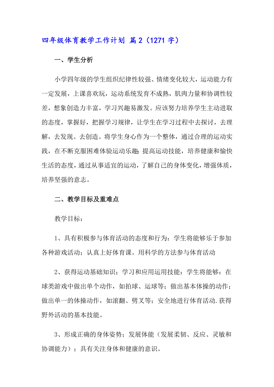 四年级体育教学工作计划汇编8篇_第3页