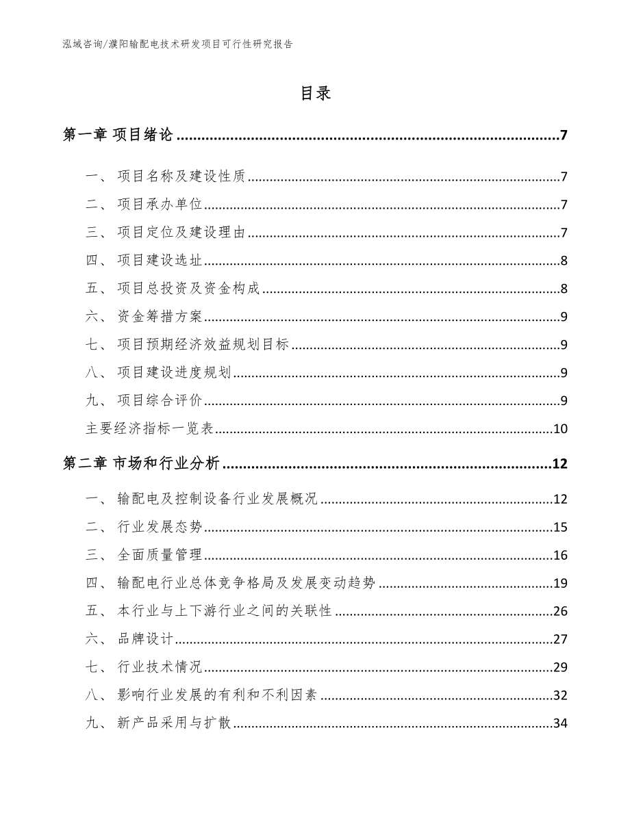 濮阳输配电技术研发项目可行性研究报告（参考模板）_第2页