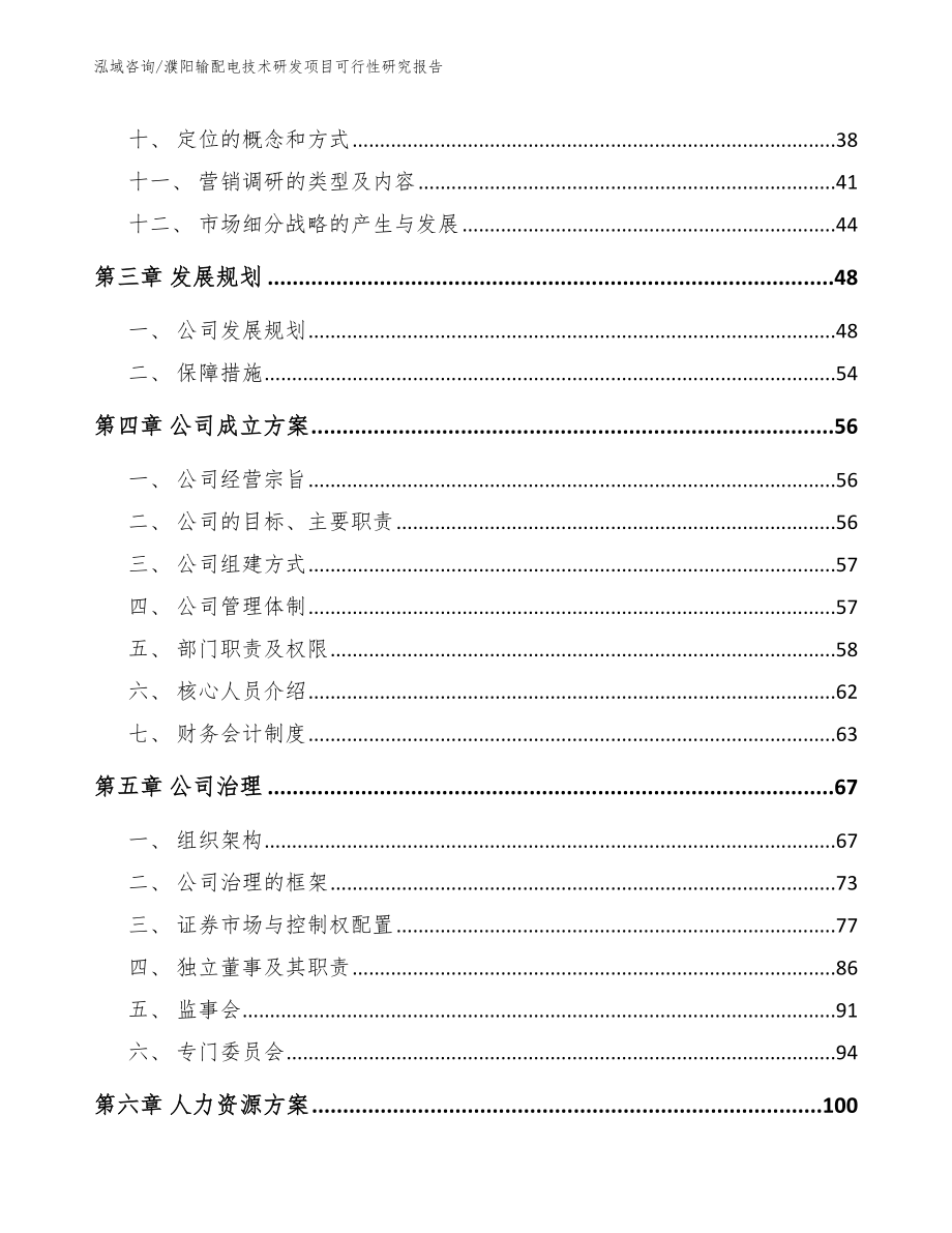 濮阳输配电技术研发项目可行性研究报告（参考模板）_第3页