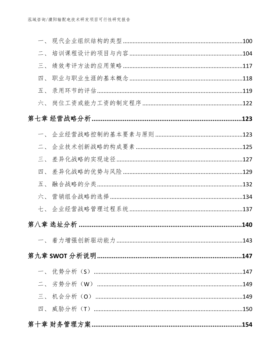 濮阳输配电技术研发项目可行性研究报告（参考模板）_第4页