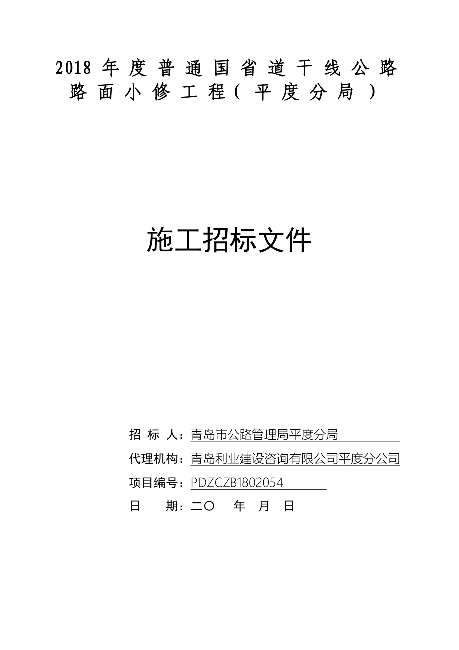 2018年度普通国省道干线公路路面小修工程平度分局_第1页