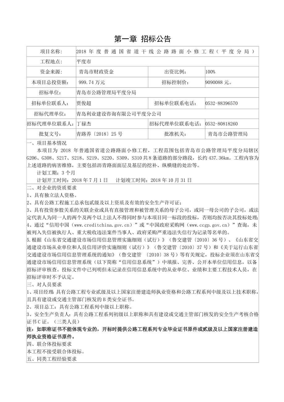 2018年度普通国省道干线公路路面小修工程平度分局_第5页