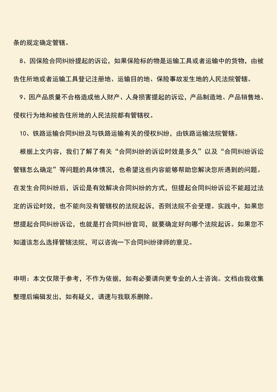 推荐下载：合同纠纷诉讼管辖怎么确定.doc_第3页