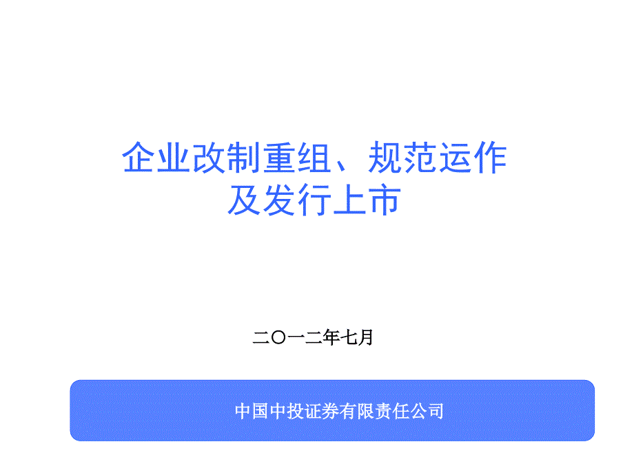 企业改制重组规范运作及发行上市培训课件_第1页