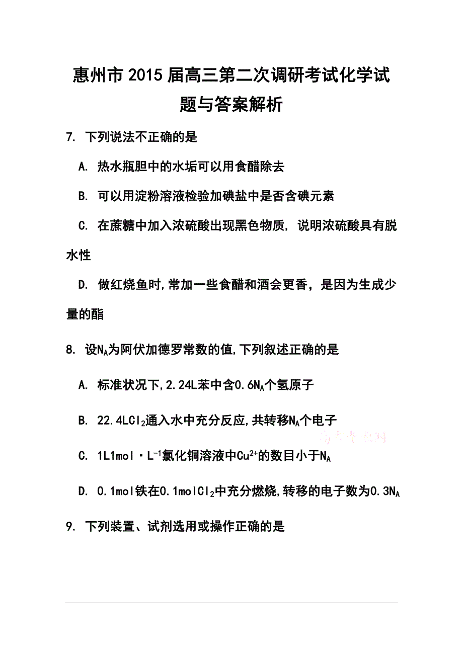 广东省惠州市高三第二次调研考试化学试题及答案_第1页