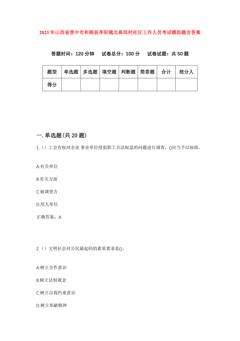 2023年山西省晋中市和顺县李阳镇北高邱村社区工作人员考试模拟题含答案_第1页