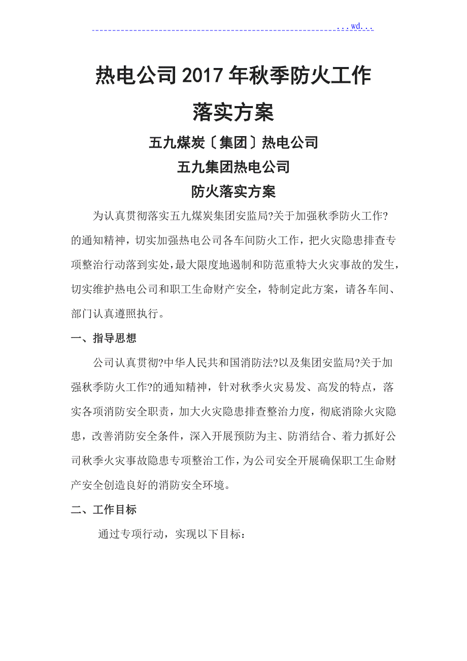 2017年热电公司春季防火实施计划方案_第1页