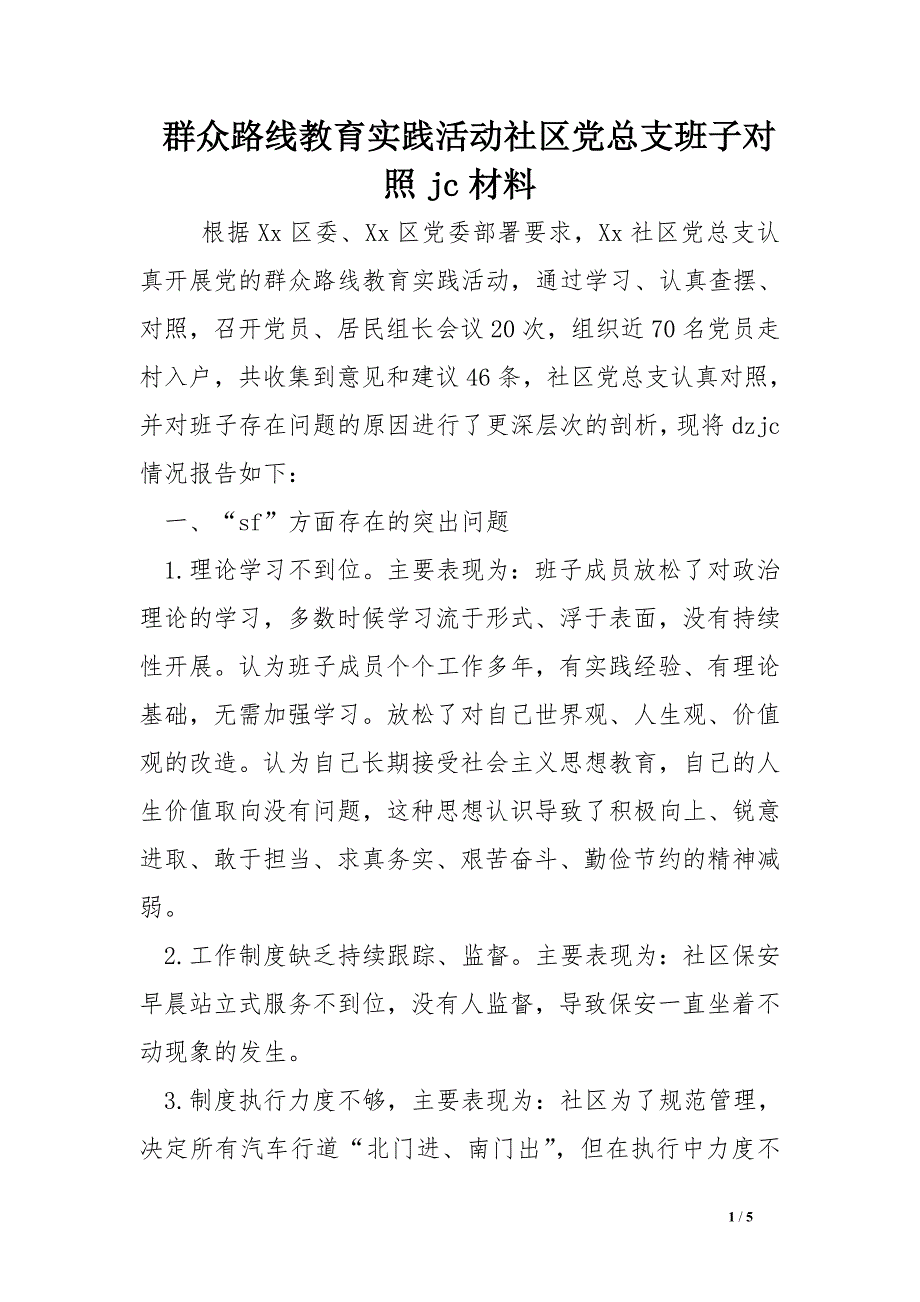 群众路线教育实践活动社区党总支班子对照jc材料_第1页