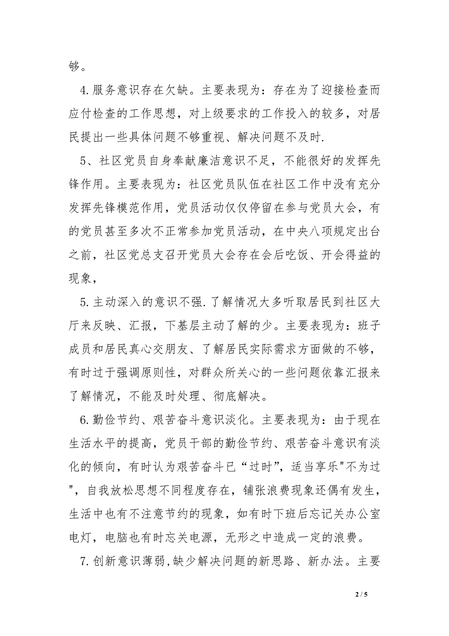 群众路线教育实践活动社区党总支班子对照jc材料_第2页