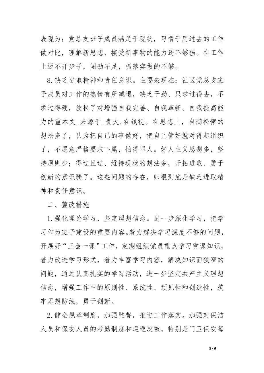 群众路线教育实践活动社区党总支班子对照jc材料_第3页