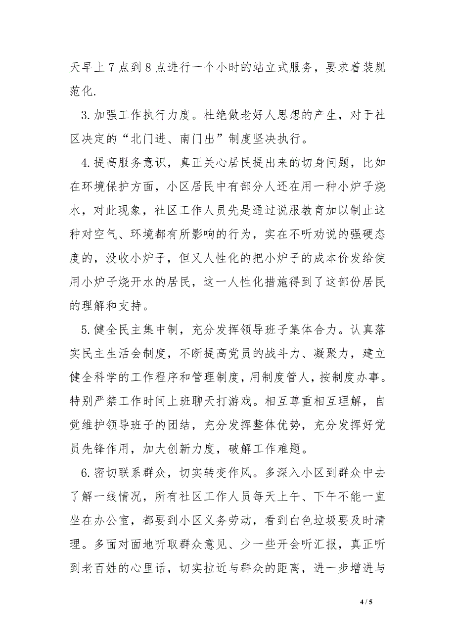 群众路线教育实践活动社区党总支班子对照jc材料_第4页