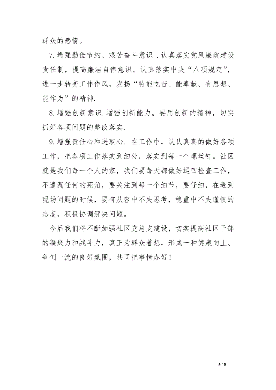 群众路线教育实践活动社区党总支班子对照jc材料_第5页