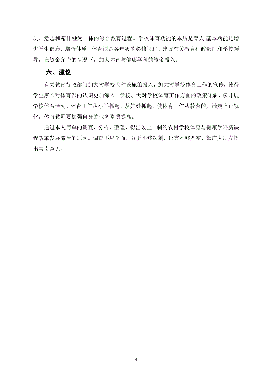 浅析新课改环境下农村学校体育与健康发展滞后的原因.doc_第4页