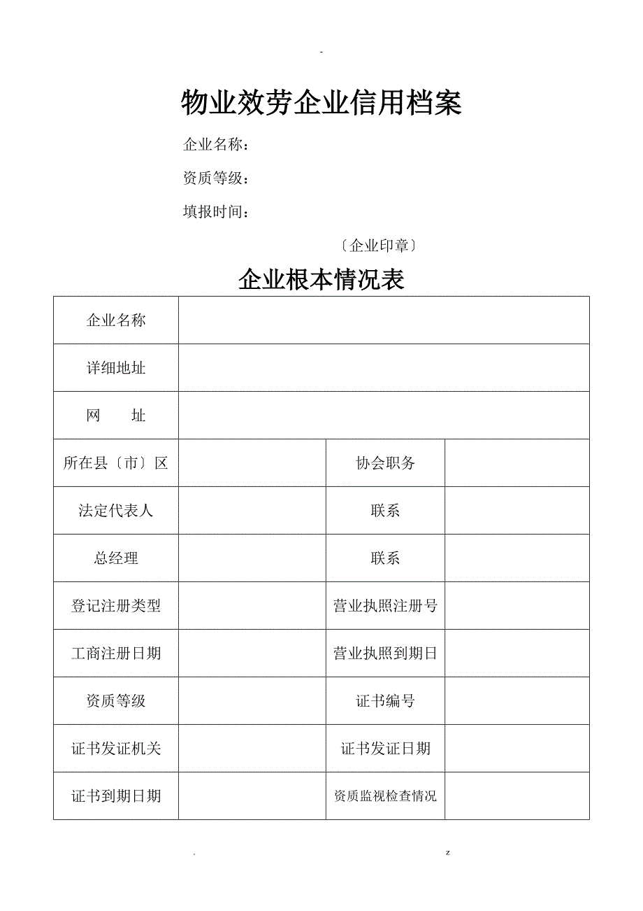 物业服务企业信用档案_第1页