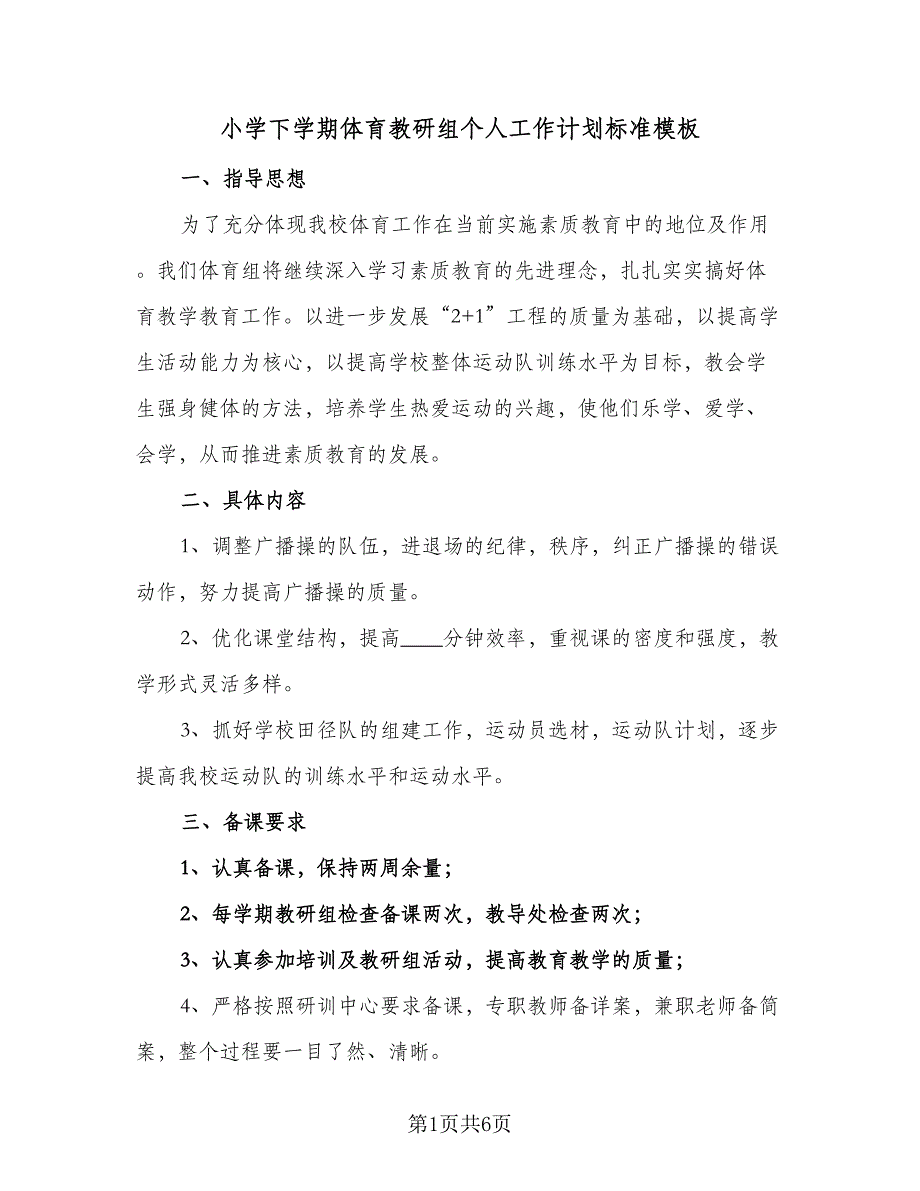 小学下学期体育教研组个人工作计划标准模板（2篇）.doc_第1页