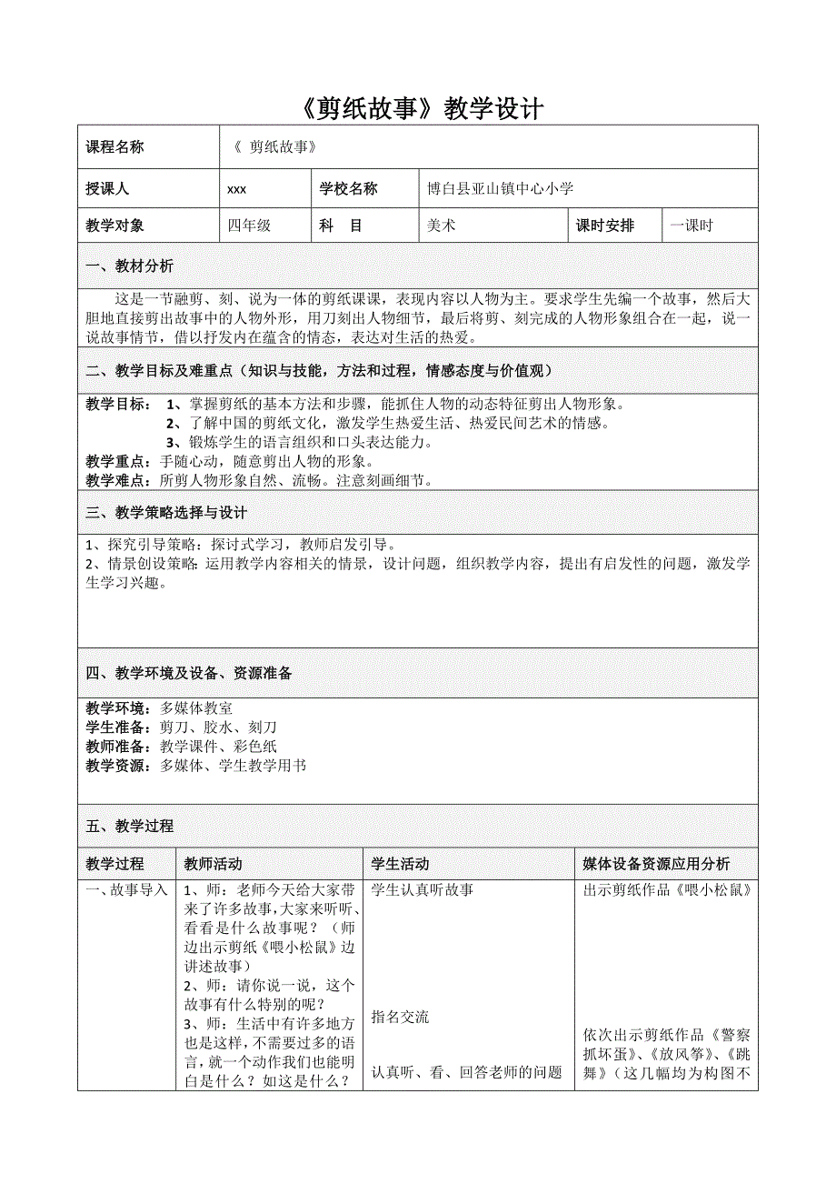 湘教版美术四年级上册《剪纸故事》教学设计_第1页