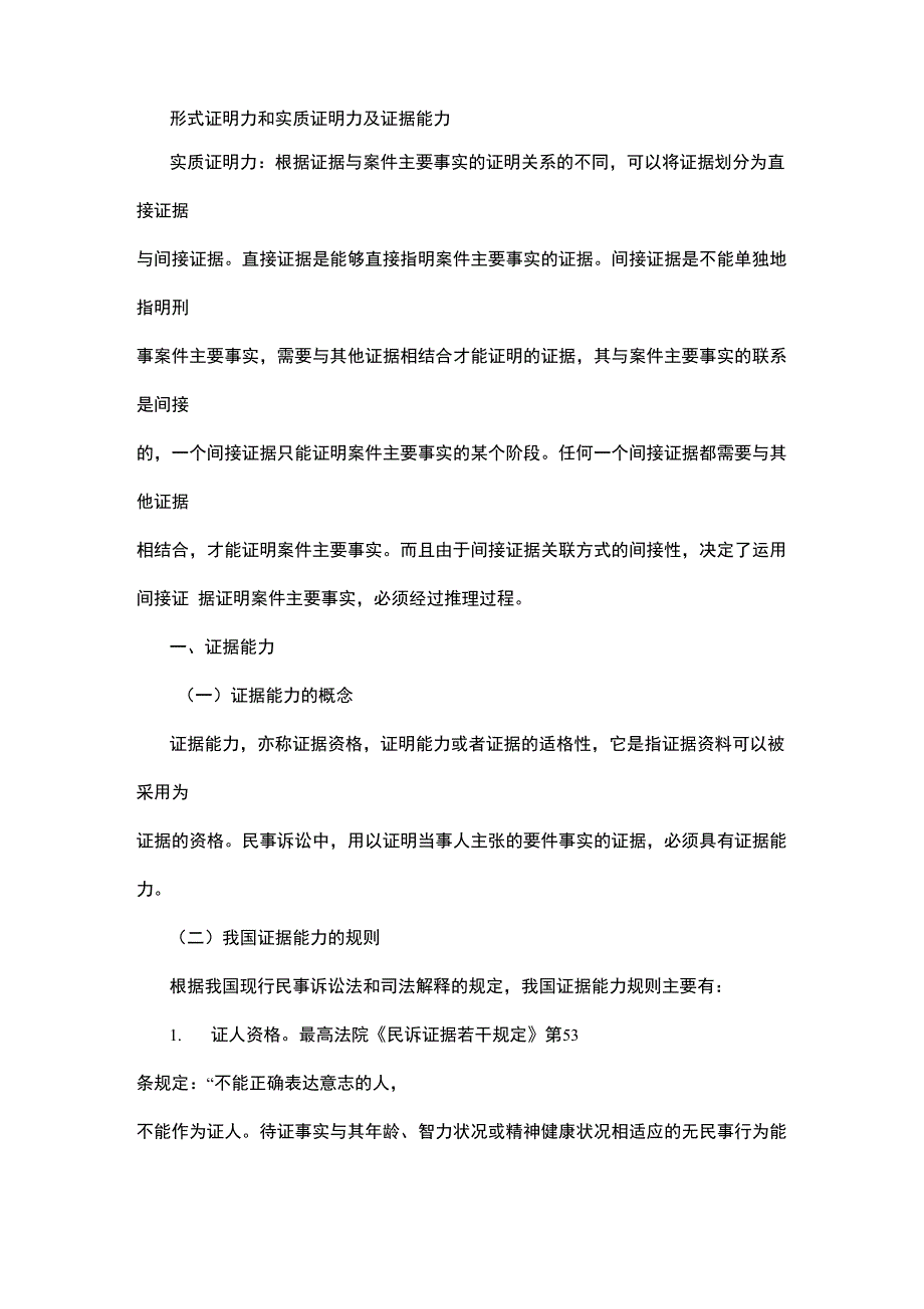 形式证明力和实质证明力及证据能力_第1页