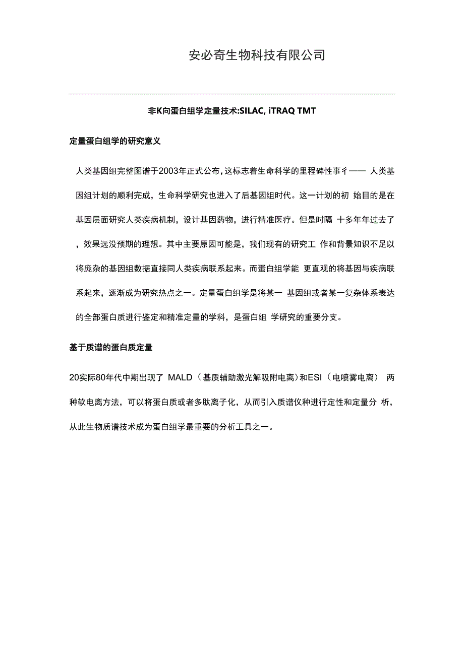 非靶向蛋白组学定量技术_第1页