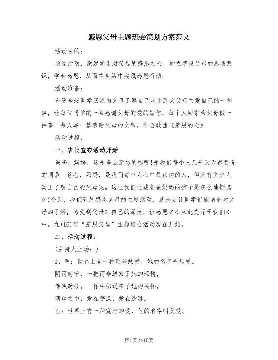 感恩父母主题班会策划方案范文（五篇）_第1页