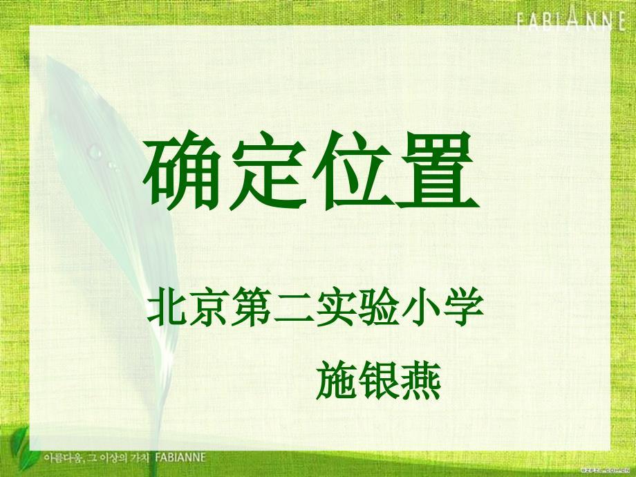 确定位置2010年4月——施银燕：全国课堂大赛一等奖获得者(北京).ppt