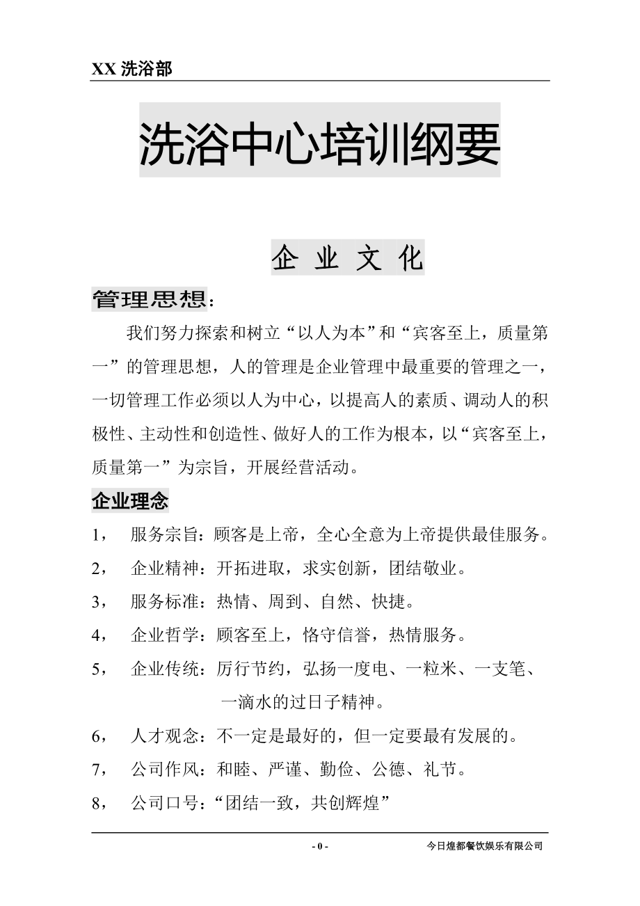 服务礼仪_洗浴中心培训纲要_第1页