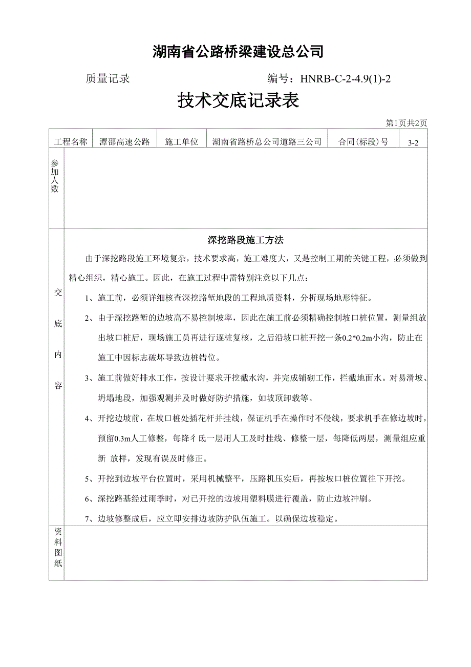 深挖路段施工方法_第1页