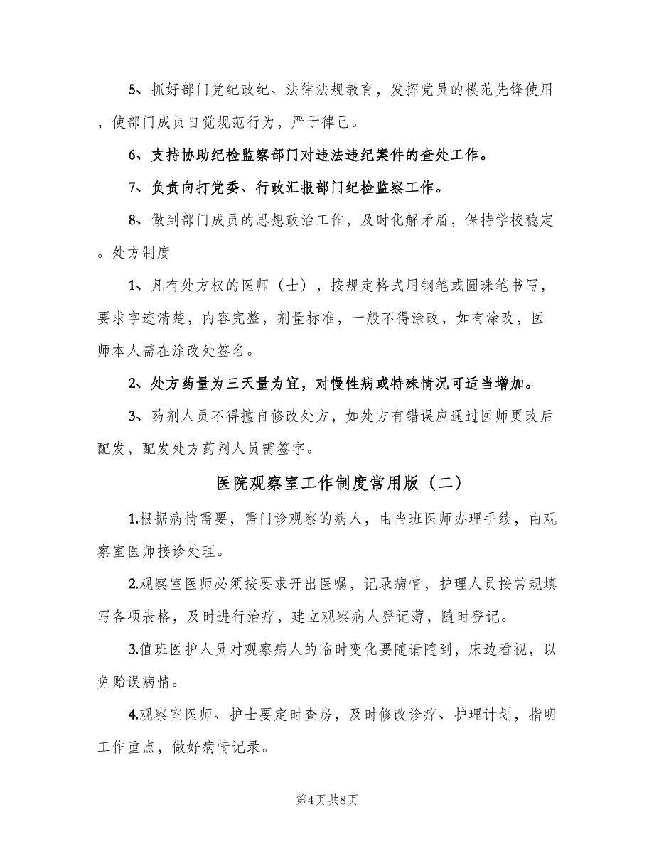 医院观察室工作制度常用版（3篇）.doc_第4页