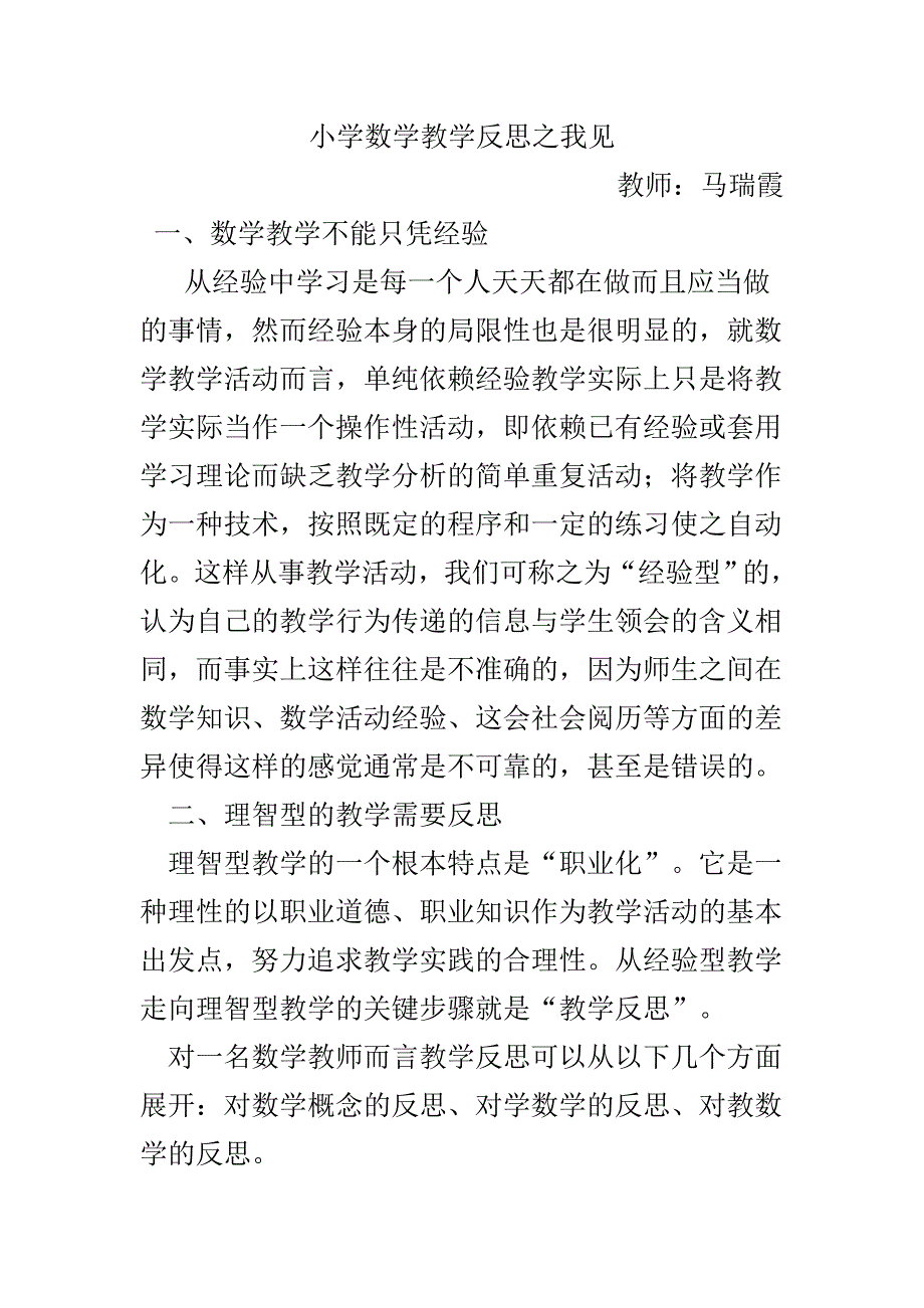 小学数学教学反思之我见.doc_第1页