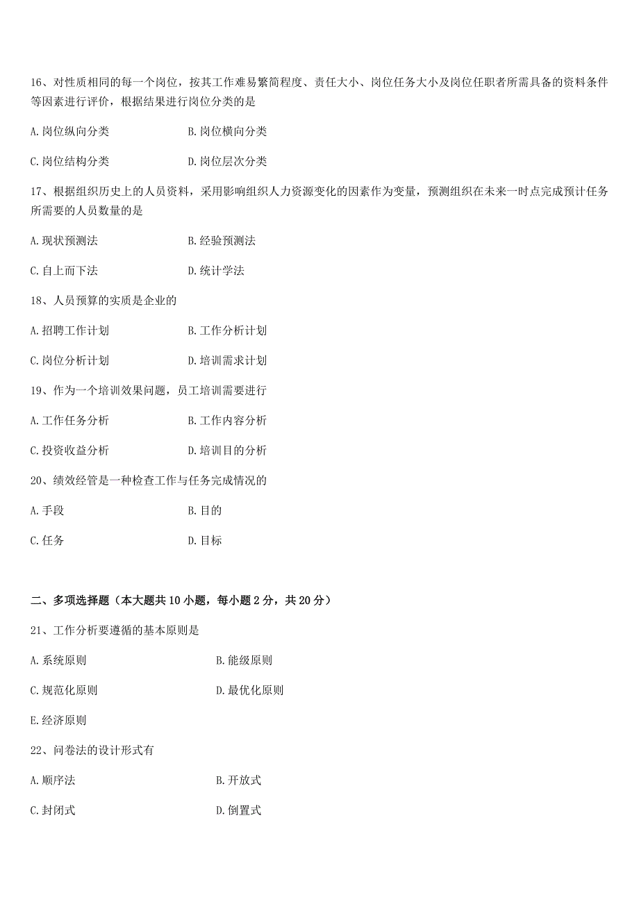 工作岗位研究原理与应用试题和答案自考_第3页