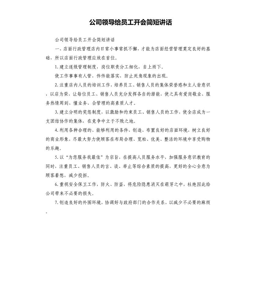 公司领导给员工开会简短讲话