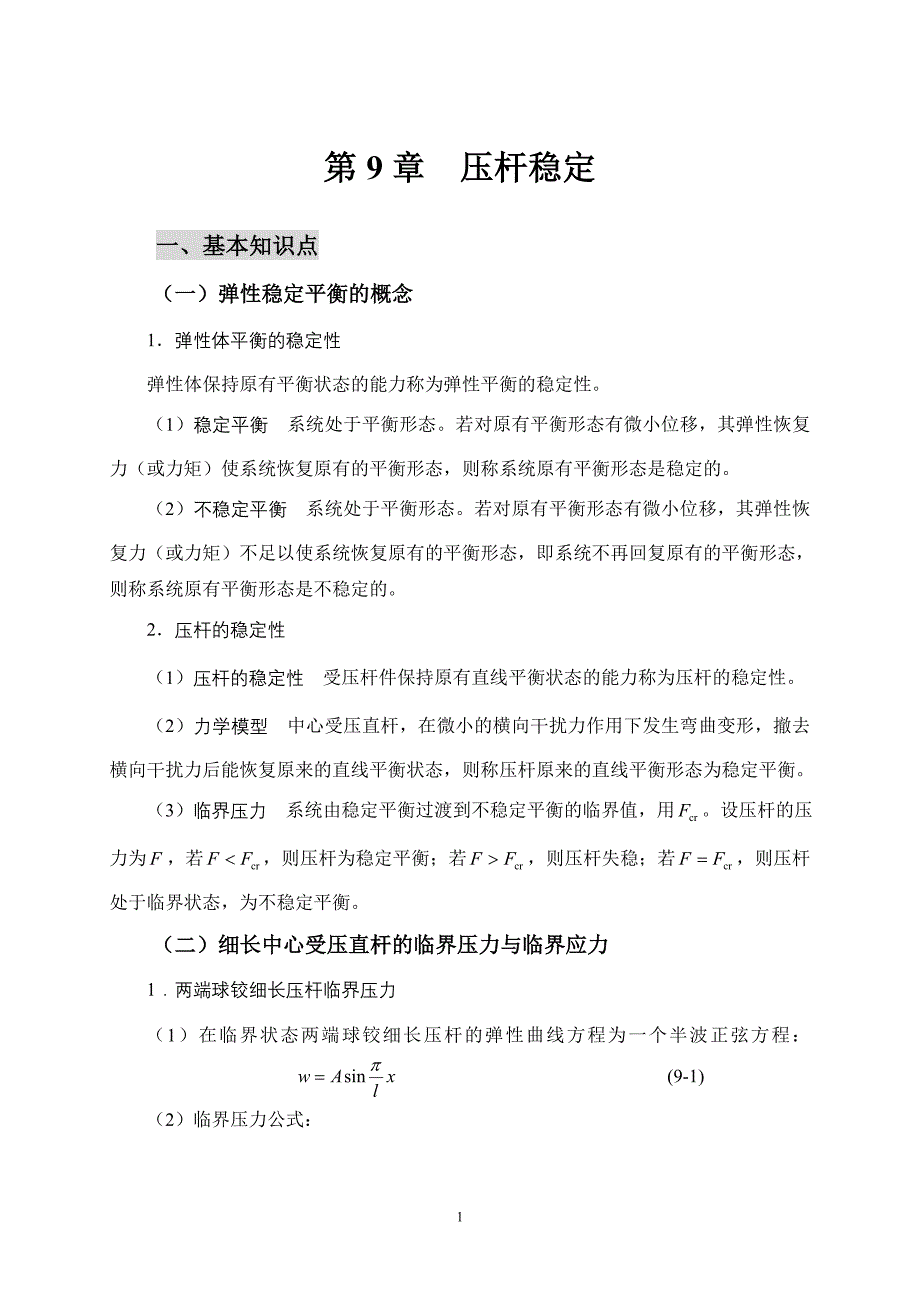 压杆稳定36421.doc_第1页