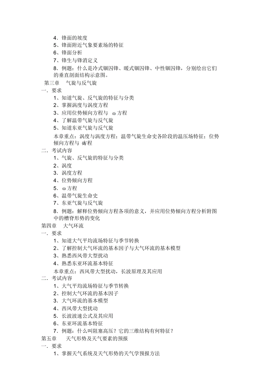 成教天气学原理学位考试大纲_第2页