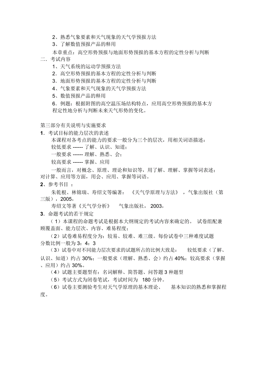 成教天气学原理学位考试大纲_第3页