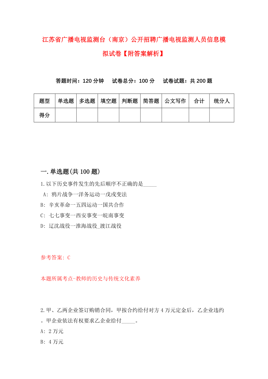 江苏省广播电视监测台（南京）公开招聘广播电视监测人员信息模拟试卷【附答案解析】（第0次）_第1页