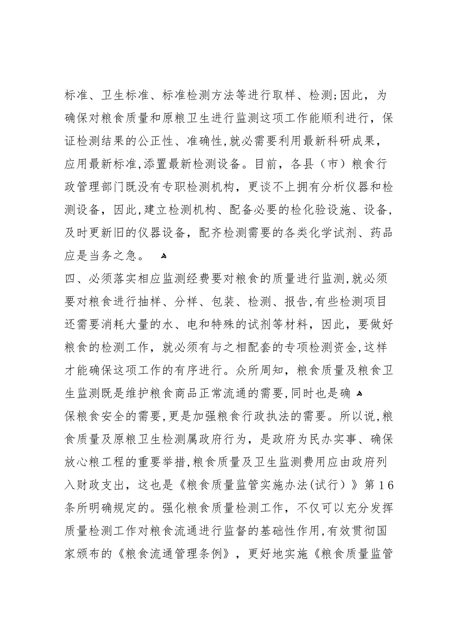 粮食质量和原粮卫生监测调研报告_第4页