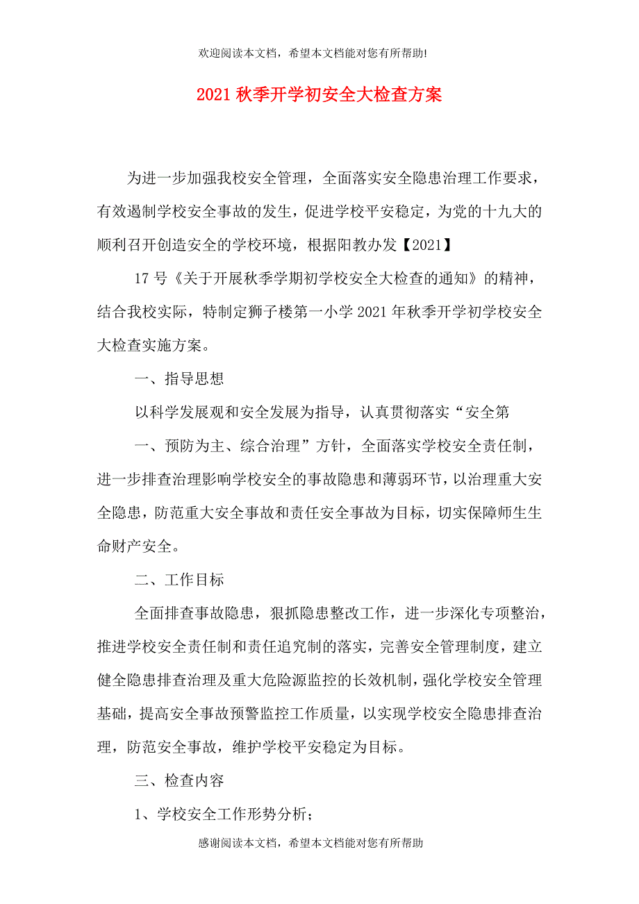 2021秋季开学初安全大检查方案_第1页