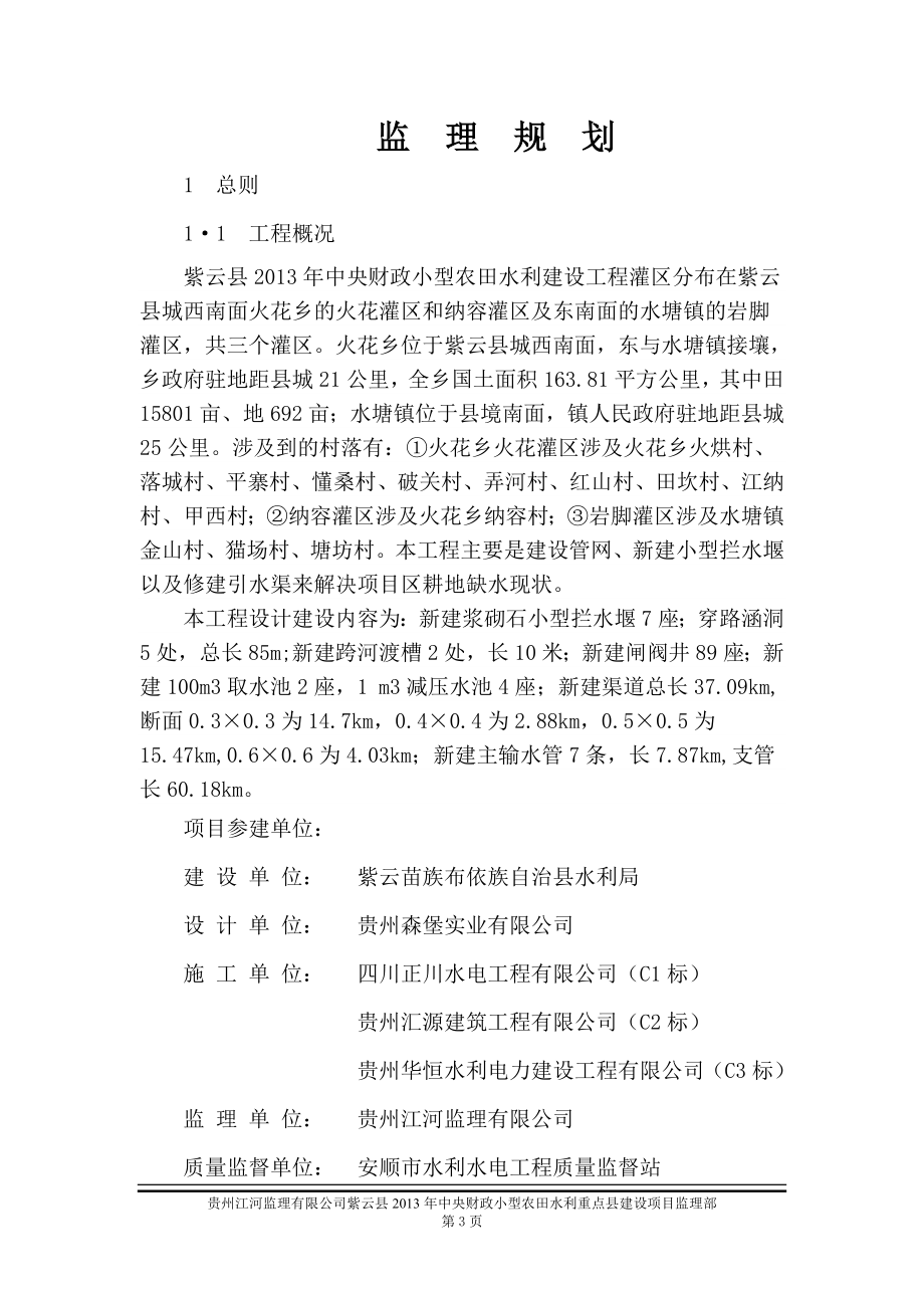 紫云重点县小农水监理规划_第3页