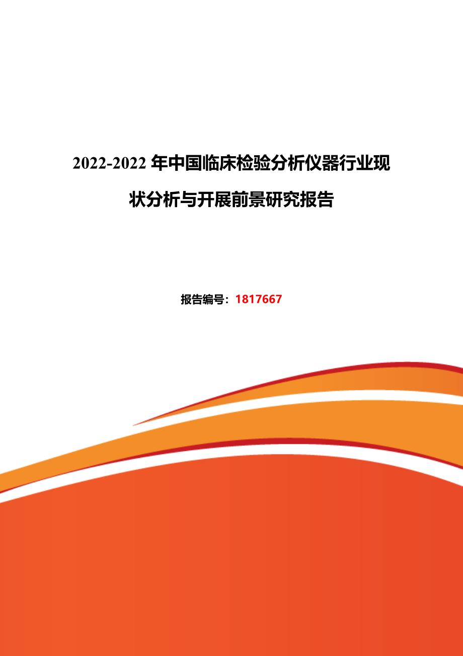 最新2022年临床检验分析仪器现状研究及发展趋势_第2页